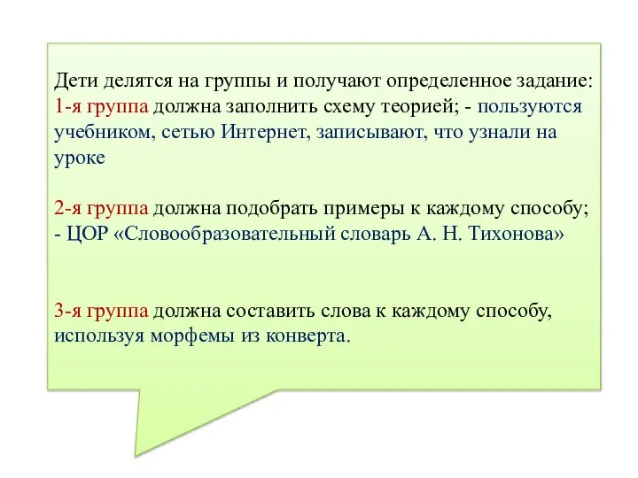 Дети делятся на группы и получают определенное задание: 1-я группа должна