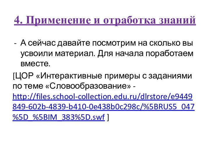 4. Применение и отработка знаний А сейчас давайте посмотрим на сколько