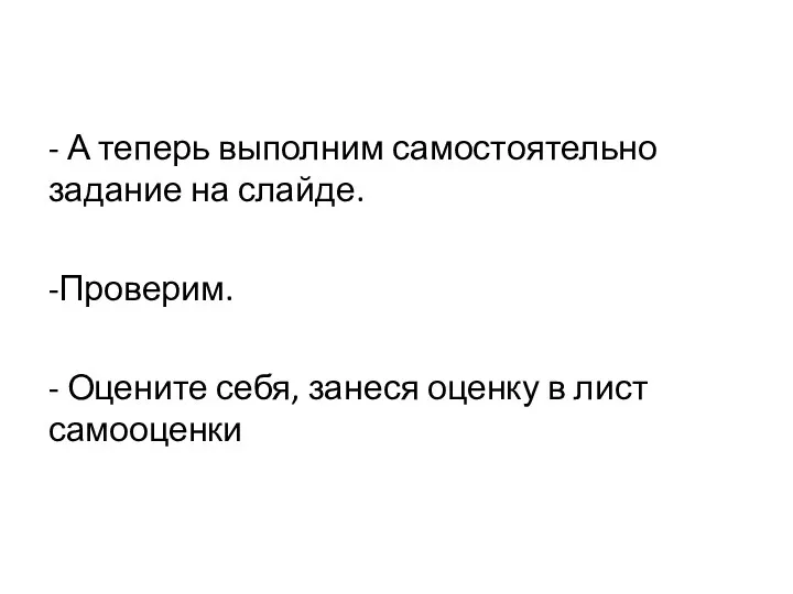 - А теперь выполним самостоятельно задание на слайде. -Проверим. - Оцените