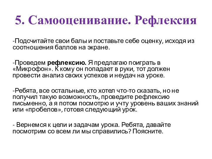 5. Самооценивание. Рефлексия -Подсчитайте свои балы и поставьте себе оценку, исходя