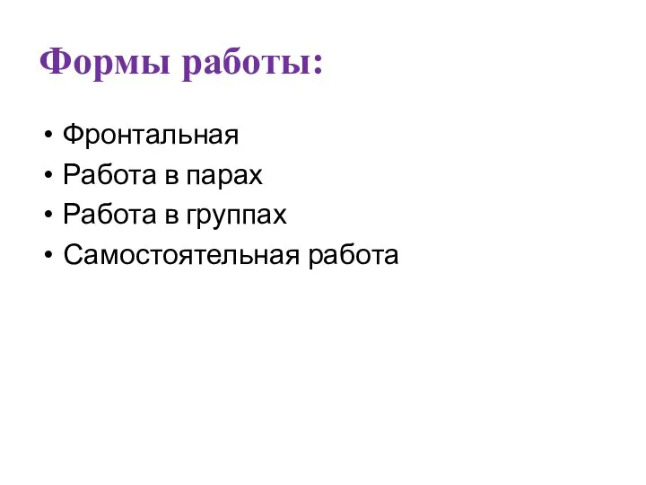 Формы работы: Фронтальная Работа в парах Работа в группах Самостоятельная работа