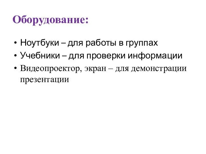 Оборудование: Ноутбуки – для работы в группах Учебники – для проверки