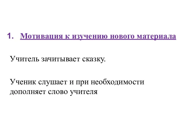 Мотивация к изучению нового материала Учитель зачитывает сказку. Ученик слушает и при необходимости дополняет слово учителя