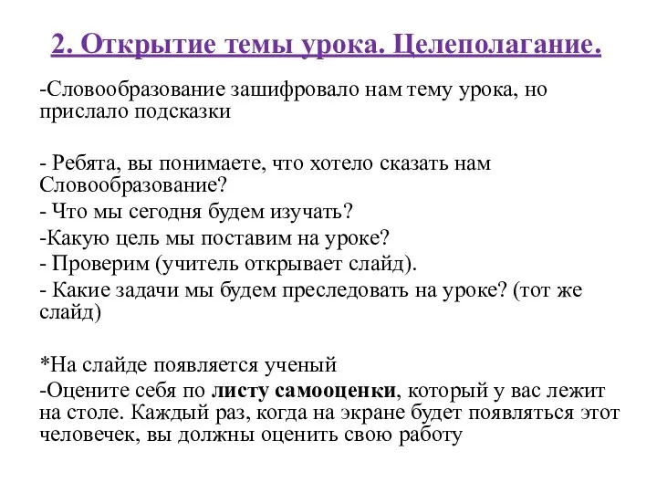 2. Открытие темы урока. Целеполагание. -Словообразование зашифровало нам тему урока, но