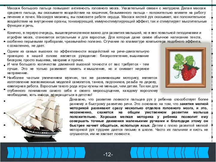 -12- Конечно, в первую очередь, вышеперечисленное важно для развития малышей, но