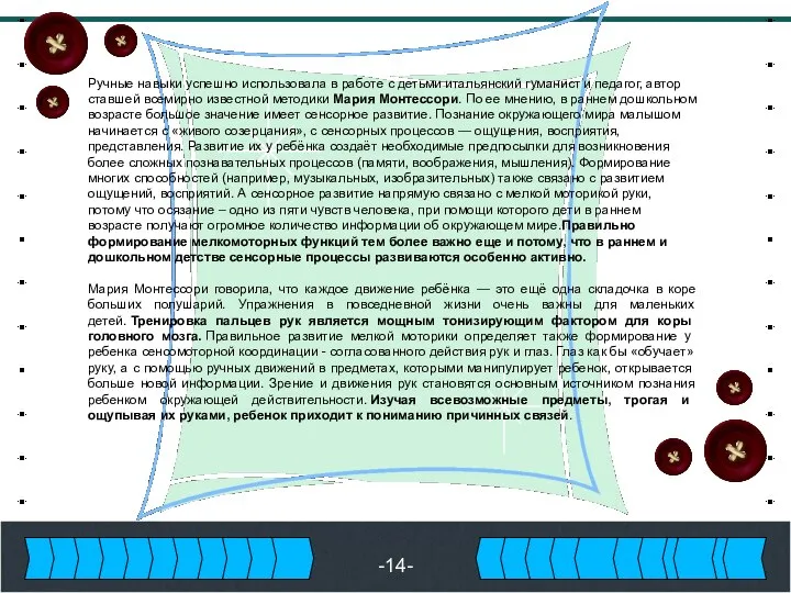 -14- Ручные навыки успешно использовала в работе с детьми итальянский гуманист