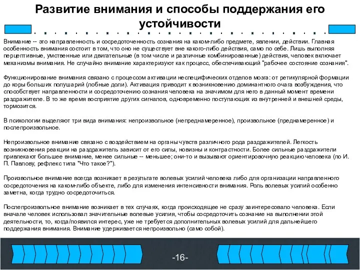 -16- Развитие внимания и способы поддержания его устойчивости Внимание -- это