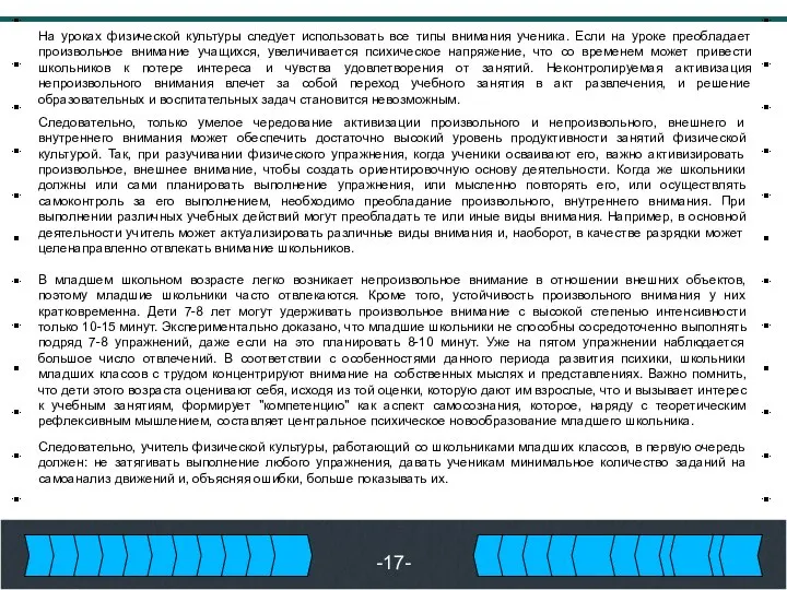 -17- На уроках физической культуры следует использовать все типы внимания ученика.