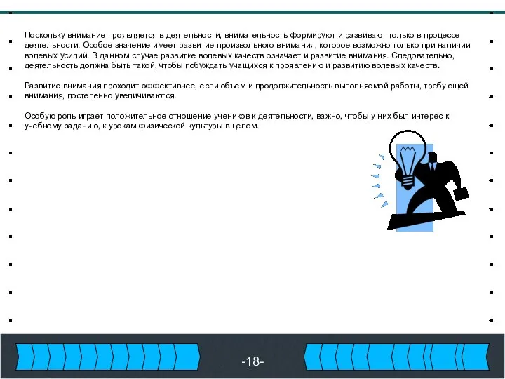 -18- Поскольку внимание проявляется в деятельности, внимательность формируют и развивают только