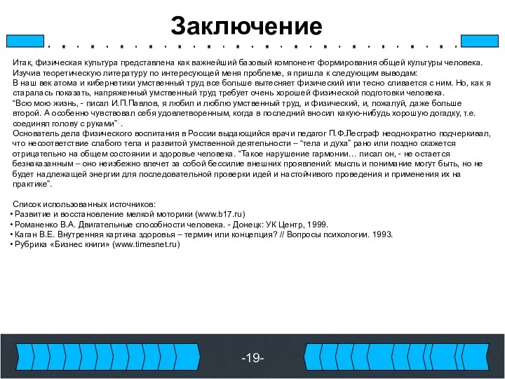 -19- Заключение Итак, физическая культура представлена как важнейший базовый компонент формирования