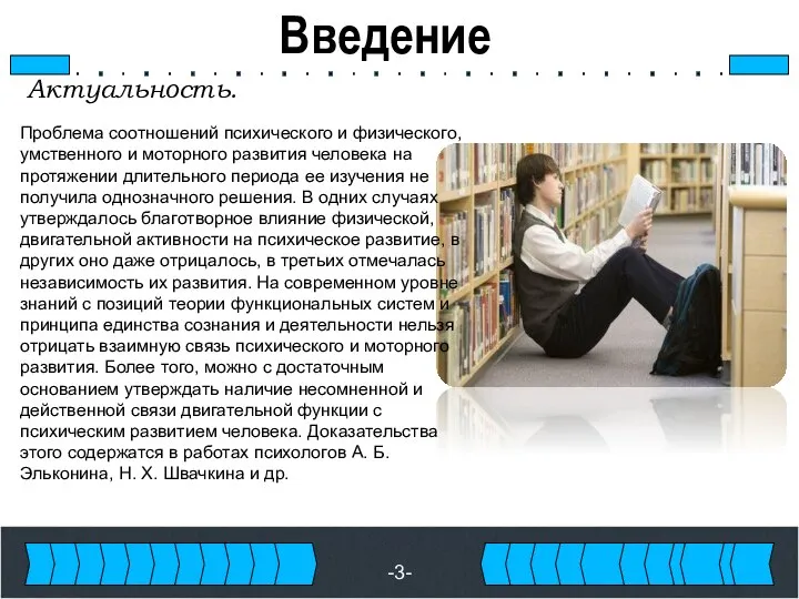 Введение Актуальность. Проблема соотношений психического и физического, умственного и моторного развития