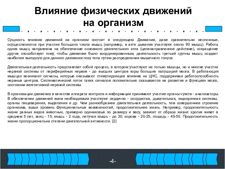 -4- Влияние физических движений на организм Сущность влияния движений на организм