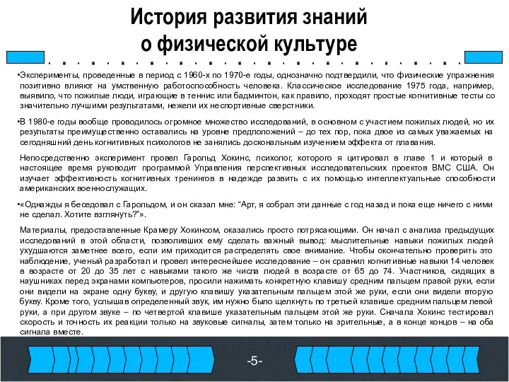 История развития знаний о физической культуре Эксперименты, проведенные в период с