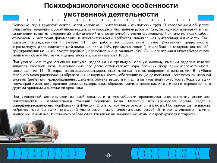 -8- Психофизиологические особенности умственной деятельности Основные виды трудовой деятельности человека --