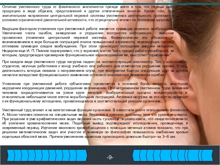 -9- Отличие умственного труда от физического заключается прежде всего в том,