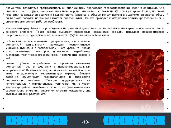 -10- Кроме того, вследствие профессиональной сидячей позы происходит перераспределение крови в