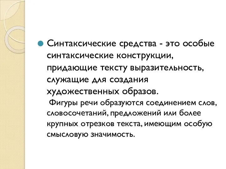 Синтаксические средства - это особые синтаксические конструкции, придающие тексту выразительность, служащие