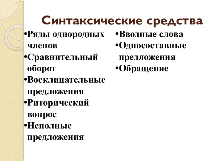 Синтаксические средства