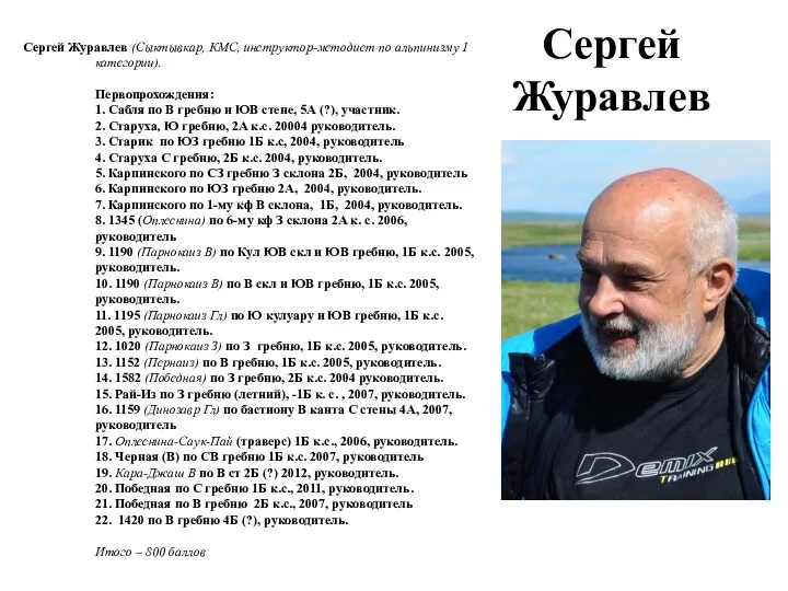 Сергей Журавлев Сергей Журавлев (Сыктывкар, КМС, инструктор-методист по альпинизму 1 категории).