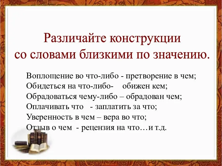 Различайте конструкции со словами близкими по значению. Воплощение во что-либо -