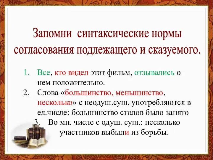 Запомни синтаксические нормы согласования подлежащего и сказуемого. Все, кто видел этот