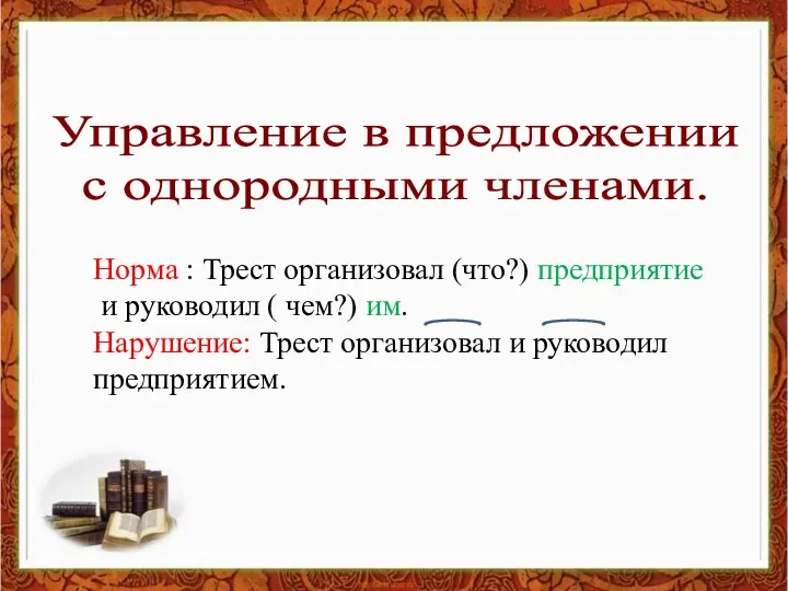 Управление в предложении с однородными членами. Норма : Трест организовал (что?)