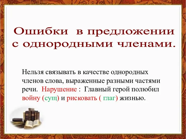 Ошибки в предложении с однородными членами. Нельзя связывать в качестве однородных