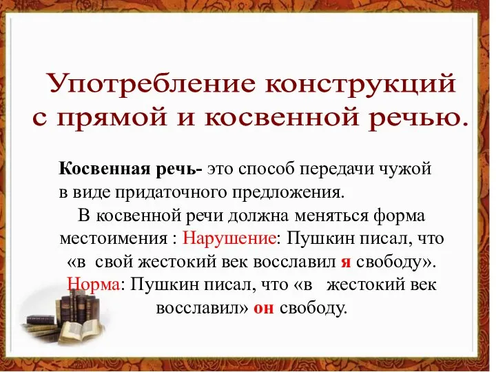 Употребление конструкций с прямой и косвенной речью. Косвенная речь- это способ