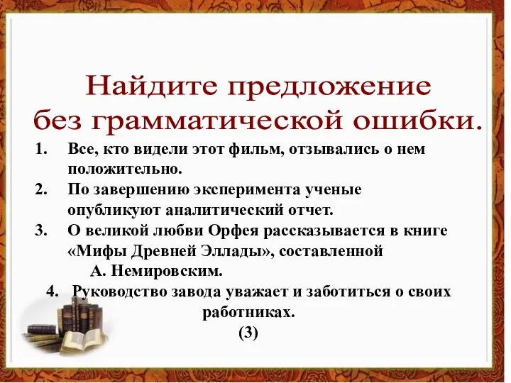 Найдите предложение без грамматической ошибки. Все, кто видели этот фильм, отзывались