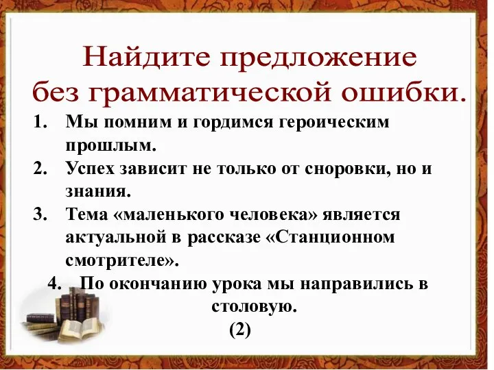 Найдите предложение без грамматической ошибки. Мы помним и гордимся героическим прошлым.