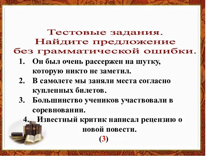 Тестовые задания. Найдите предложение без грамматической ошибки. Он был очень рассержен