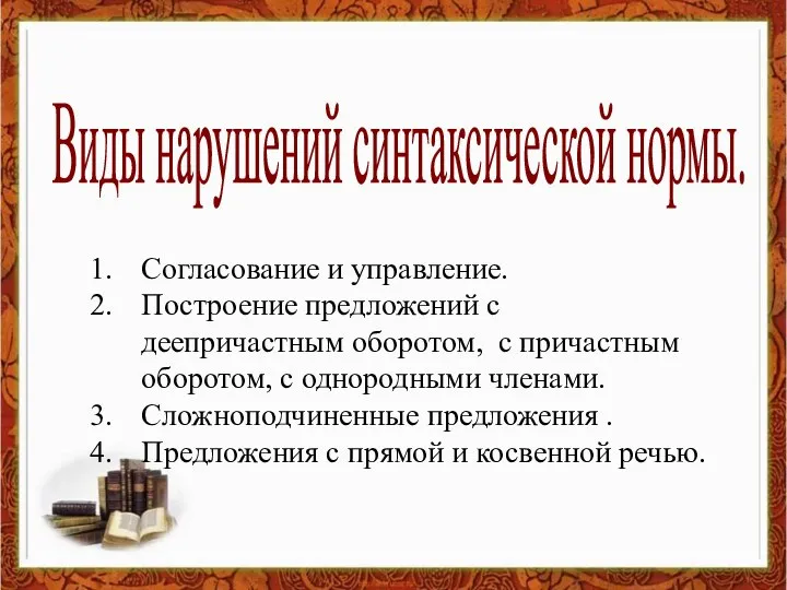 Виды нарушений синтаксической нормы. Согласование и управление. Построение предложений с деепричастным