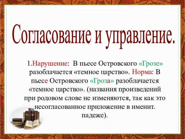 Согласование и управление. 1.Нарушение: В пьесе Островского «Грозе» разоблачается «темное царство».