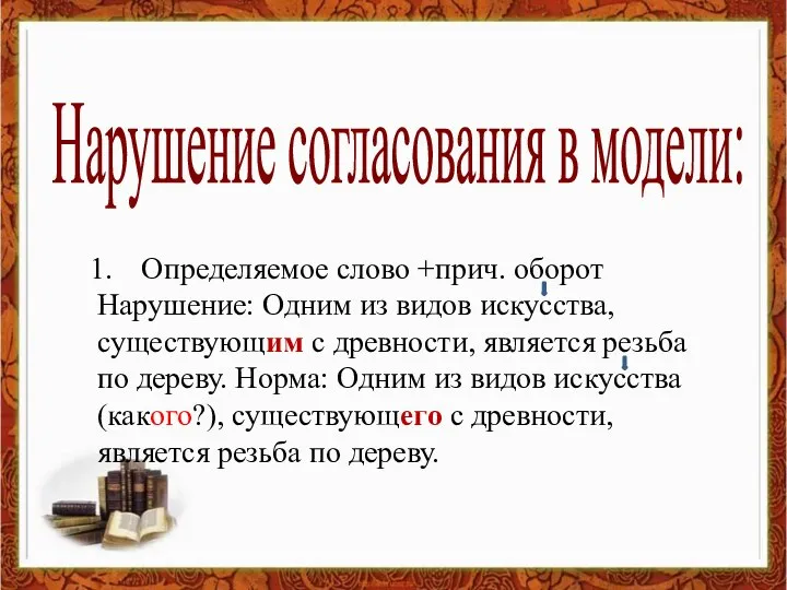 Нарушение согласования в модели: Определяемое слово +прич. оборот Нарушение: Одним из