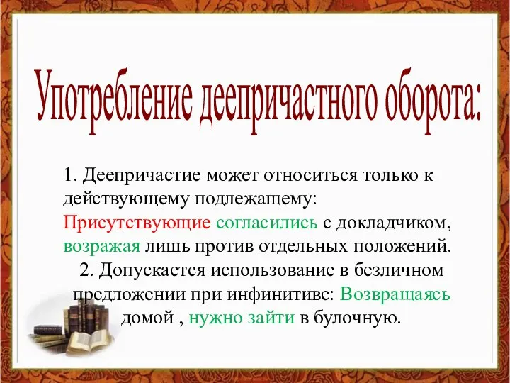 Употребление деепричастного оборота: 1. Деепричастие может относиться только к действующему подлежащему: