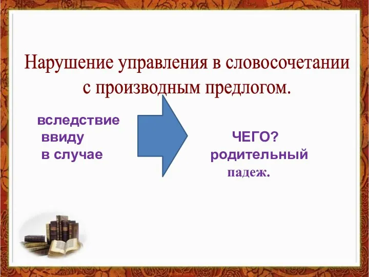 Нарушение управления в словосочетании с производным предлогом. вследствие ввиду ЧЕГО? в случае родительный падеж.