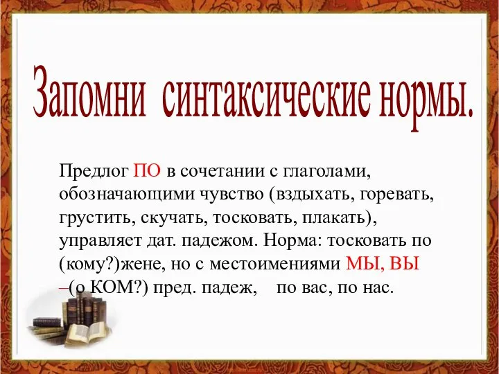 Запомни синтаксические нормы. Предлог ПО в сочетании с глаголами, обозначающими чувство