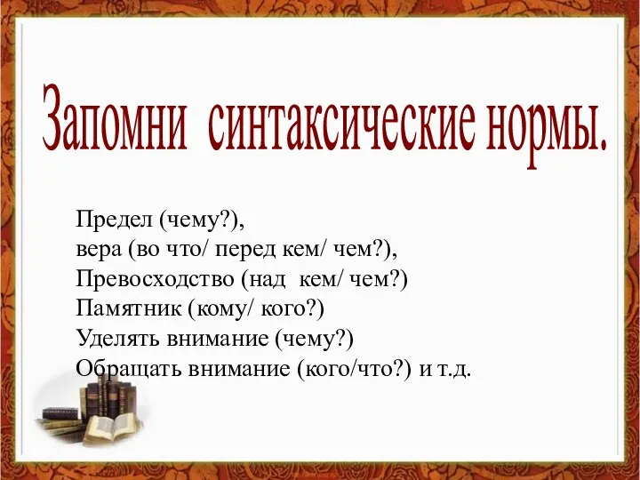 Запомни синтаксические нормы. Предел (чему?), вера (во что/ перед кем/ чем?),