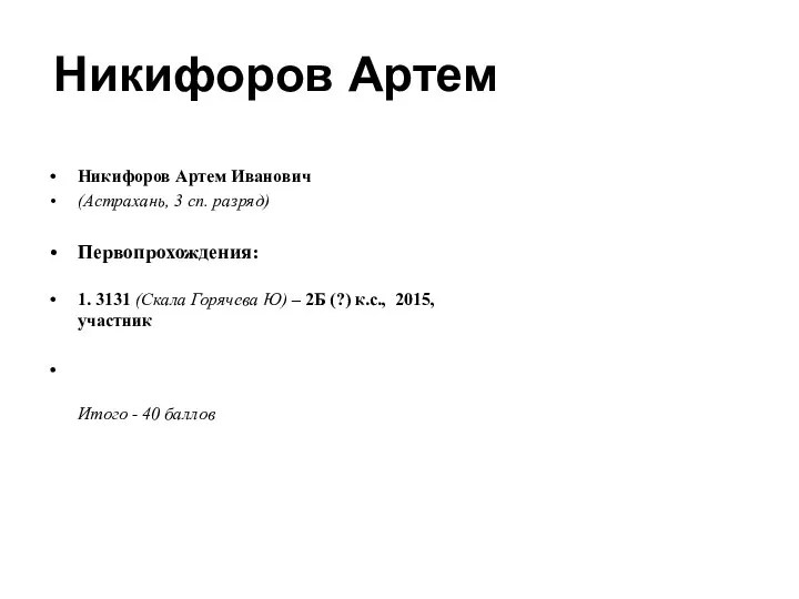 Никифоров Артем Никифоров Артем Иванович (Астрахань, 3 сп. разряд) Первопрохождения: 1.