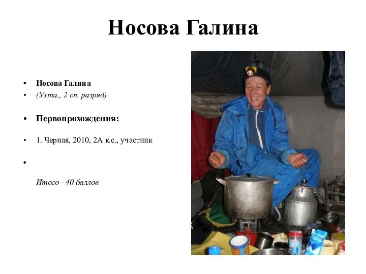 Носова Галина Носова Галина (Ухта,, 2 сп. разряд) Первопрохождения: 1. Черная,