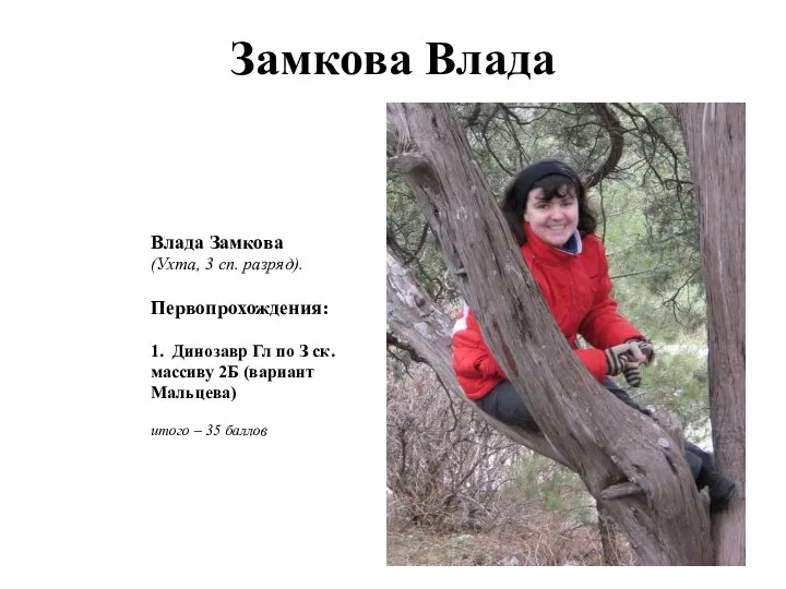 Замкова Влада Влада Замкова (Ухта, 3 сп. разряд). Первопрохождения: 1. Динозавр