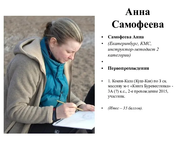 Анна Самофеева Самофеева Анна (Екатеринбург, КМС, инструктор-методист 2 категории) Первопрохождения 1.