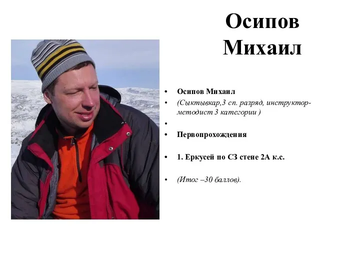 Осипов Михаил Осипов Михаил (Сыктывкар,3 сп. разряд, инструктор-методист 3 категории )