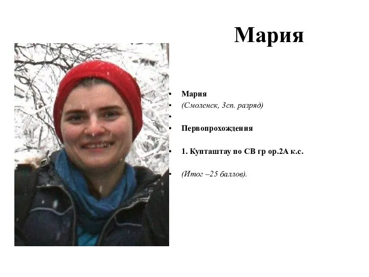 Мария Мария (Смоленск, 3сп. разряд) Первопрохождения 1. Купташтау по СВ гр ор.2А к.с. (Итог –25 баллов).