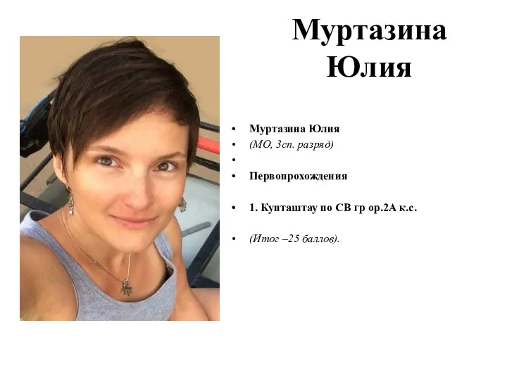 Муртазина Юлия Муртазина Юлия (МО, 3сп. разряд) Первопрохождения 1. Купташтау по