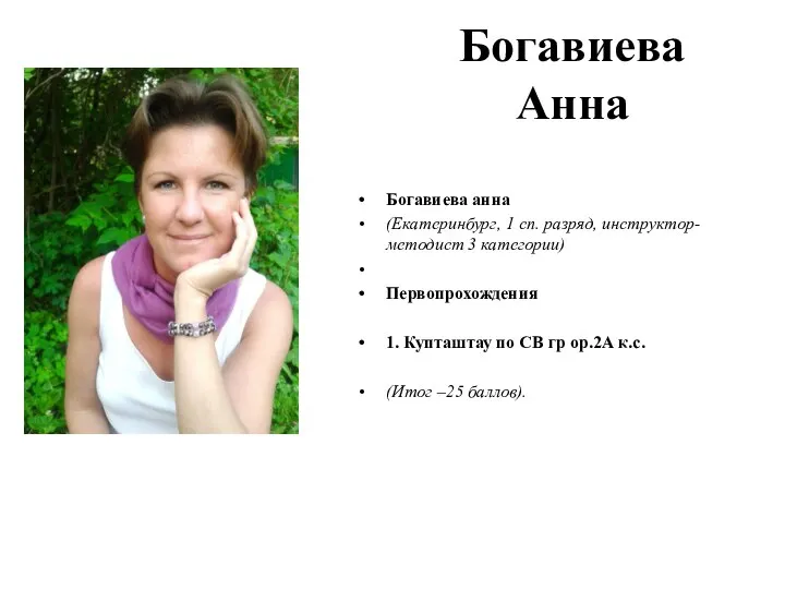 Богавиева Анна Богавиева анна (Екатеринбург, 1 сп. разряд, инструктор-методист 3 категории)