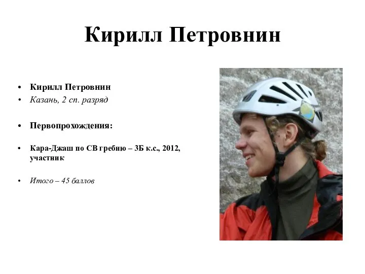 Кирилл Петровнин Кирилл Петровнин Казань, 2 сп. разряд Первопрохождения: Кара-Джаш по