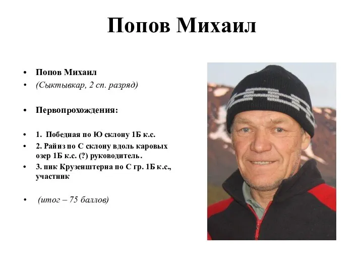 Попов Михаил Попов Михаил (Сыктывкар, 2 сп. разряд) Первопрохождения: 1. Победная