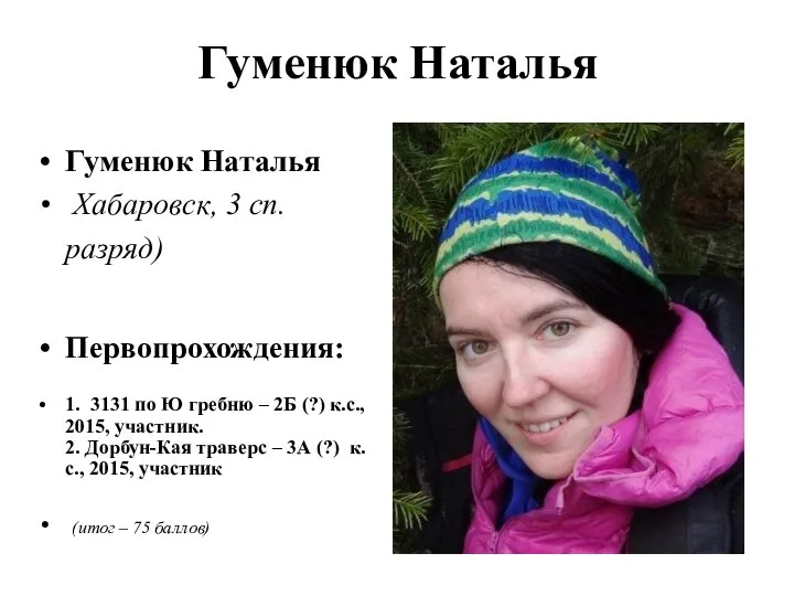 Гуменюк Наталья Гуменюк Наталья Хабаровск, 3 сп. разряд) Первопрохождения: 1. 3131