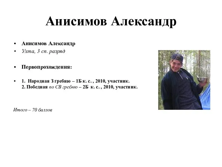 Анисимов Александр Анисимов Александр Ухта, 3 сп. разряд Первопрохождения: 1. Народная